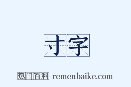 寸字是什么意思的图片